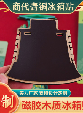 直营博物馆文创木质冰箱贴四羊方尊亚丑钺曾侯乙尊盘四神云气图
