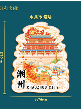 广东潮汕地区木质金属文创磁吸创意立体旅游纪念品地标城市冰箱