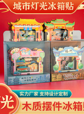 直营亮灯摆件冰箱贴铝箔炫光木质冰箱贴上海南京苏州重庆城市文创