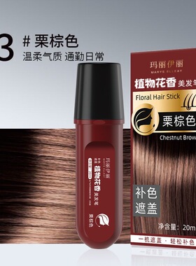 直营玛丽伊丽美发笔防水防汗一次性补色持久植物花香遮盖白发美发