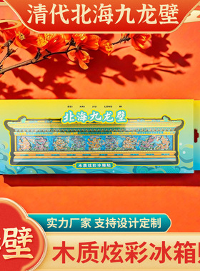 直营北海公园北海九龙壁冰箱贴影壁铝箔炫彩磁贴清代文创礼品个性