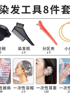 直营染发工具套装八件套 一次性染发美发工具8件套焗油碗耳罩
