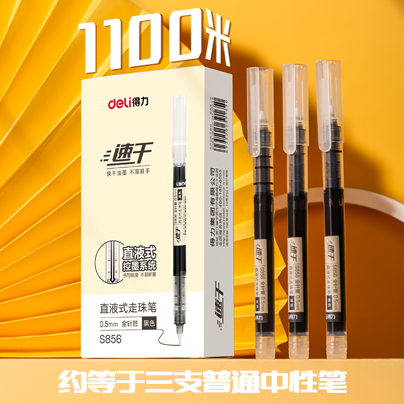 得力S856速干直液式走珠笔0.5mm中性笔考试学生用全针管黑色水笔 - 图0