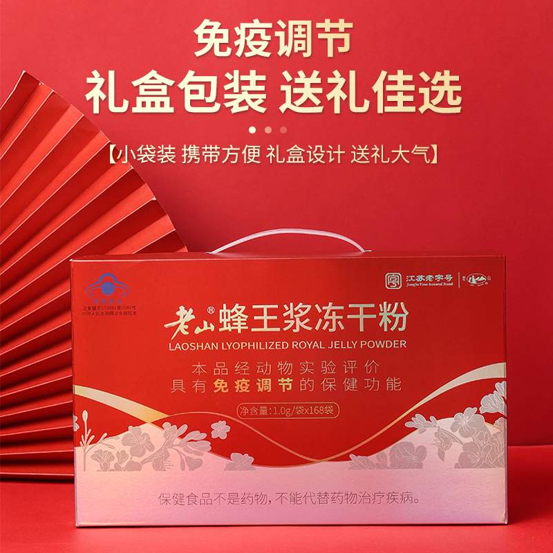 中华老字号 老山蜂王浆冻干粉1.0g/袋*168袋成人保健品免疫调节 - 图3