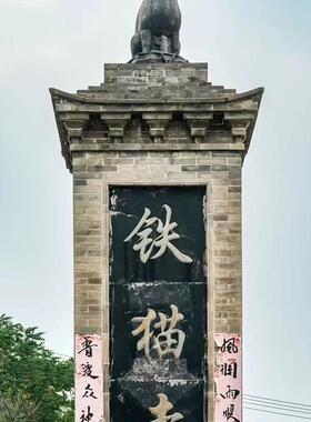 百年铁猫寺原型冰箱贴