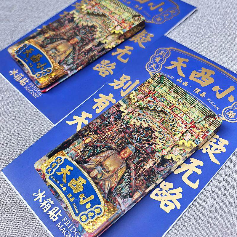 山西文创礼物小西天流沙烫金亚克力冰箱贴隰县黑神话悟空山与西,淘宝优惠券,粉丝福利购,淘宝优惠卷