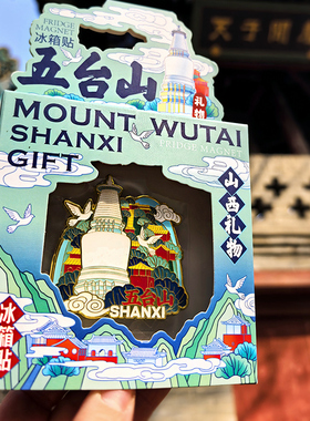 五台山冰箱贴山西文创旅游白塔
