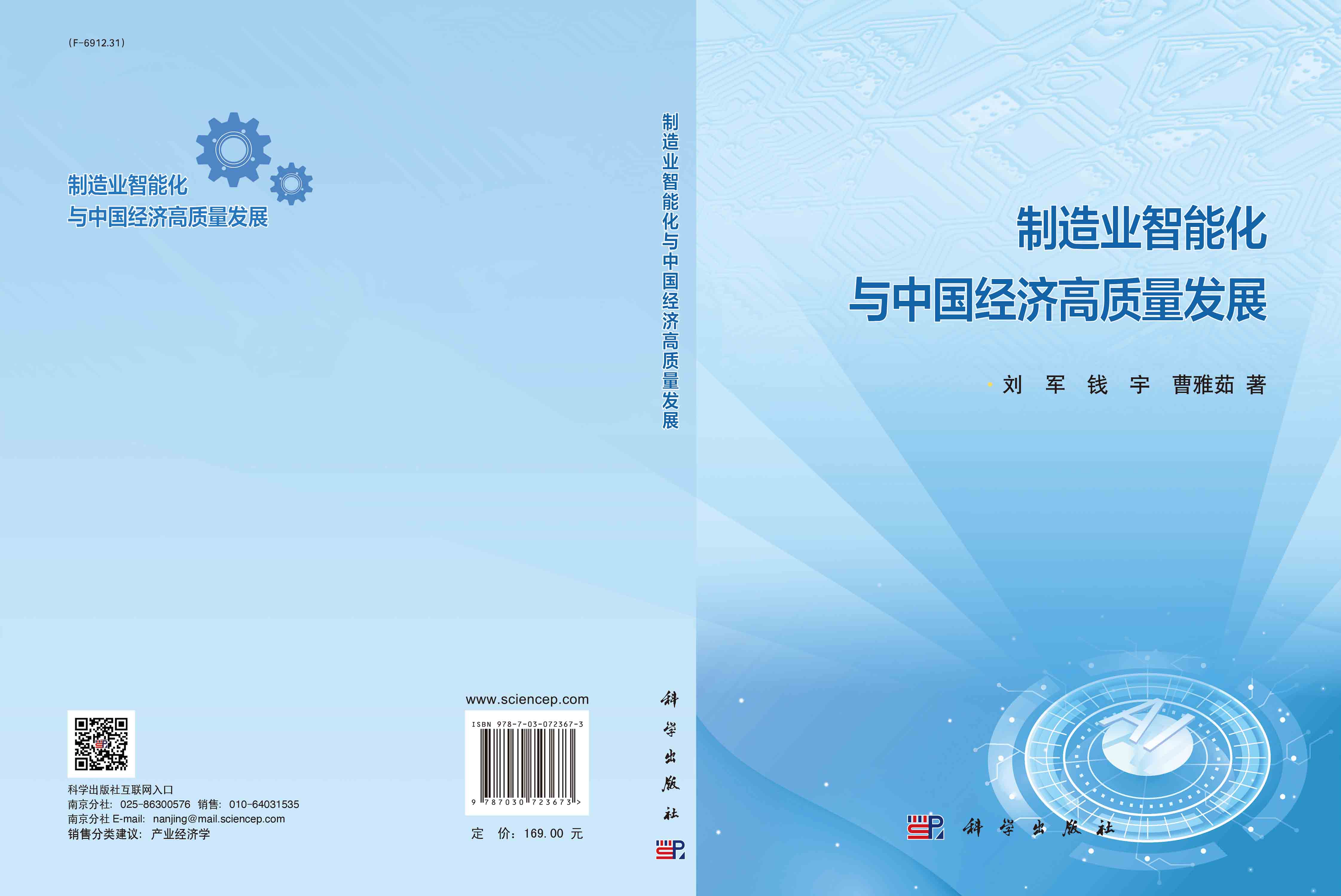 制造业智能化与中国经济高质量发展/刘军 钱宇 曹雅茹科学出版社