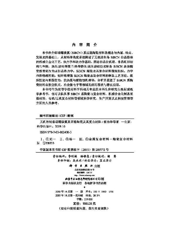 [按需印刷]无机法制备硅硼碳氮系亚稳陶瓷及其复合材料/杨治华科学出版社 - 图0