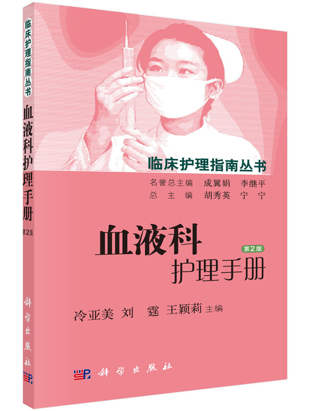 [按需印刷]临床护理指南丛书血液科护理手册第2版 血液内科学专科常见疾病概述护理评估临床常见症状评估辅助检查评估护理常规操作 - 图0