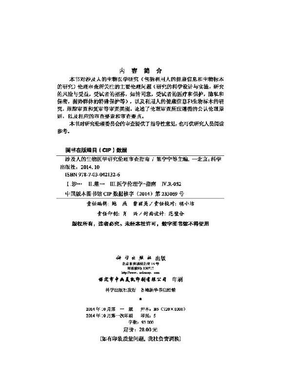涉及人的生物医学研究伦理审查指南/熊宁宁 刘海涛 李昱 王思成科学出版社 - 图0