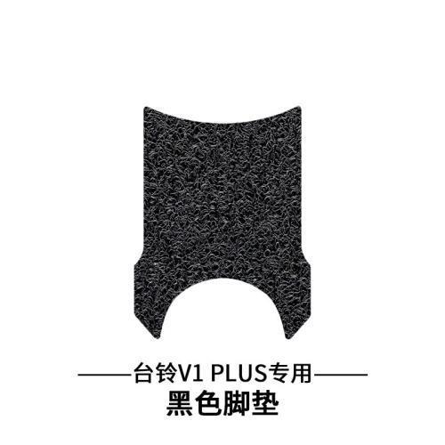 台铃V1PLUS脚垫专用电动车TDT6027Z1341Z-16028Z脚踏垫踏板脚踩 - 图1