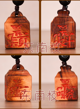 雷击桃木官印四雷讳随身印吊坠