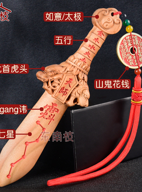 正宗肥城桃木剑天师龙头虎首剑朱砂剑儿童成人随身饰品挂件平安
