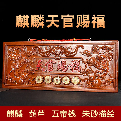 桃木天官赐福牌匾门对门木雕大挂件火麒麟五帝钱门牌装饰方形横批 - 图3