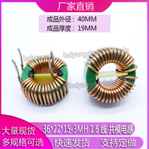 Horizontal 36 * 22 * 15 -3mH 1 6 Line 15A ring filter Magnetic ring common mode inductance choke