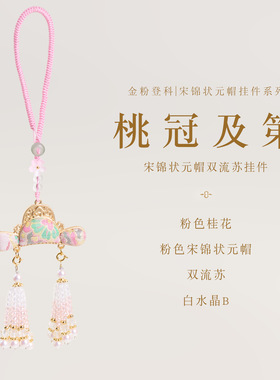 普陀山同款宋锦状元帽流苏钥匙扣