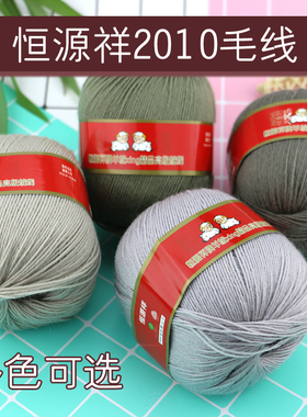 恒源祥绒线2010中细纯