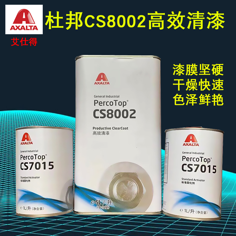 杜邦CS8002高效清漆油漆7015固化剂汽车喷漆光油烤漆维修油漆钣金 - 图2