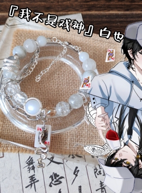 我不是戏神印象手串陈伶简长生衍生手链原创设计手工定制琉璃珠串