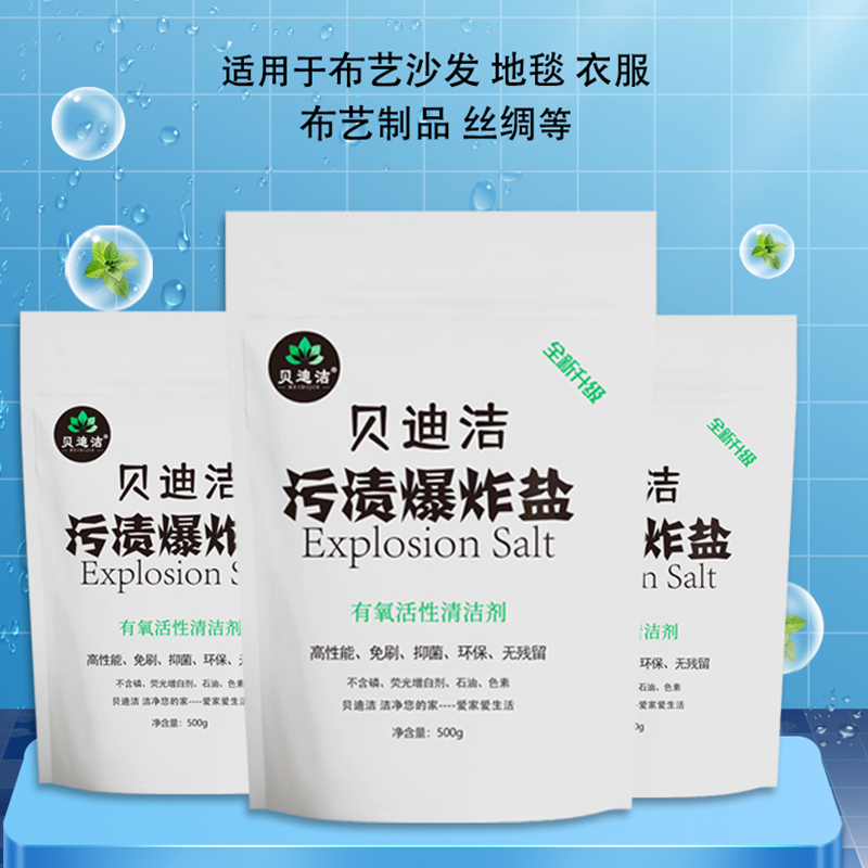 贝迪洁爆炸盐袋装彩漂粉去黄增白洗衣去污渍强去渍去霉漂白剂 - 图1