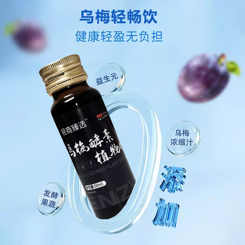 轻商臻选乌梅酵素饮品植物饮料益生菌发酵果蔬体型管理微商同款 - 图0
