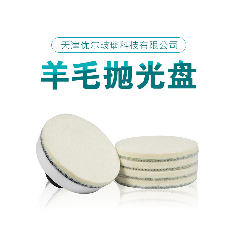 优尔玻璃划痕裂痕修复工具1寸2寸3寸4寸5寸羊毛抛光盘刮伤抛光轮,淘宝优惠券,粉丝福利购,淘宝优惠卷