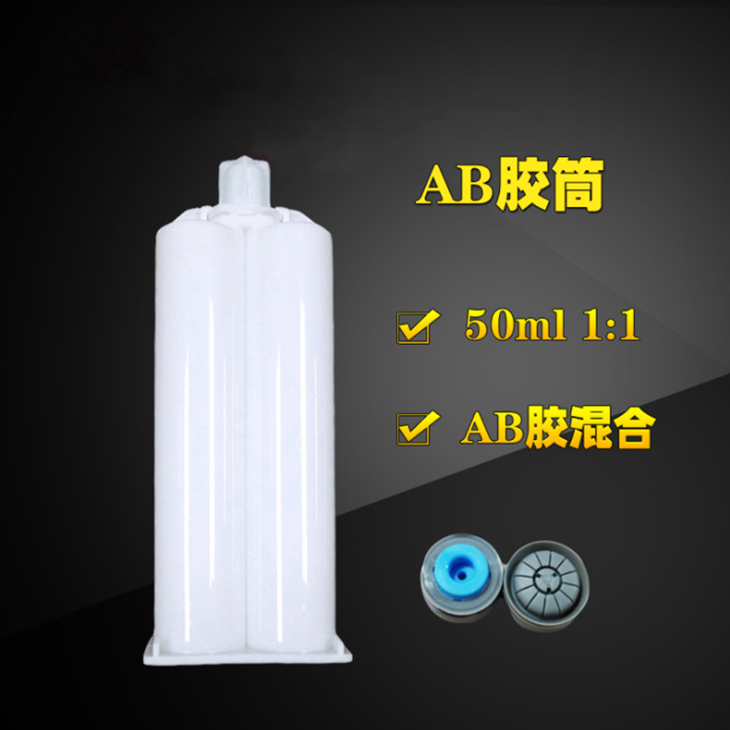 AB胶包装管50ml 1:1双组份ab胶分装管点胶筒针筒丙烯酸ab胶混合管 - 图1