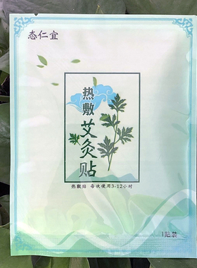 态仁宜热灸贴正品肩颈椎背腿寒湿