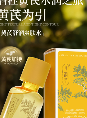 八韵草黄芪舒润爽肤水