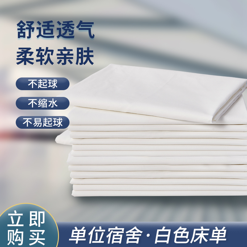 正品加厚纯棉白床单宿舍单位制式白床单学生军训单人纯白色床单 - 图0