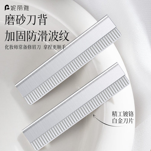 妮丽雅修眉刀片化妆师推荐防刮伤美容院专用修眉刀刮眉毛刀片神器 - 图0