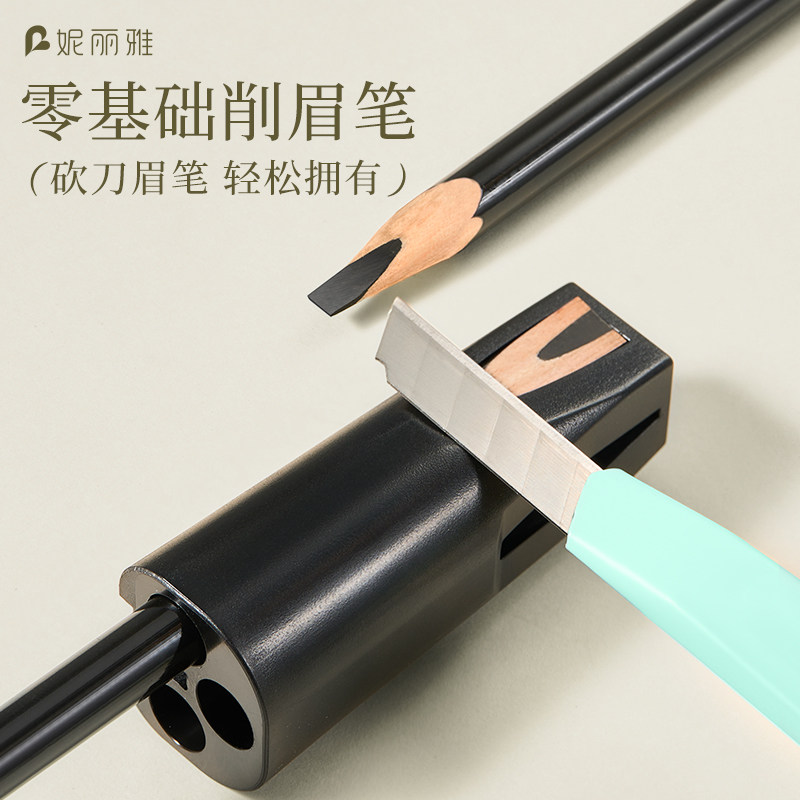 妮丽雅新款眉笔削笔器新手削眉笔神器木质笔砍刀型削笔刀工具套装,淘宝优惠券,粉丝福利购,淘宝优惠卷