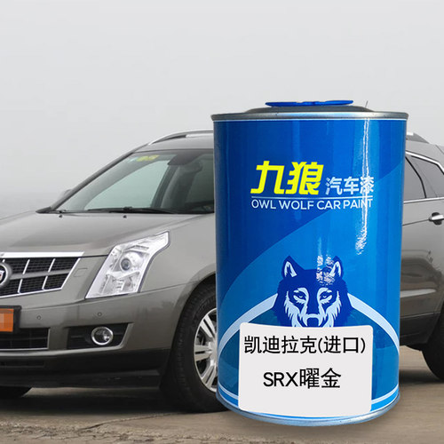 九狼汽车漆凯迪成拉克品漆XT4改色SRX漆钻白曜金络灰铄红色原车漆 - 图0