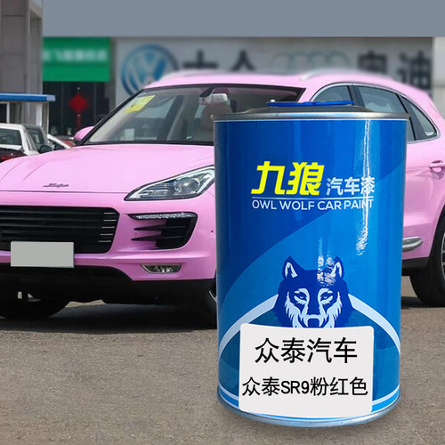 九狼汽车钣金喷漆翻新色众油漆泰午夜黑紫阙晨阳粉红色科罗拉多红 - 图1