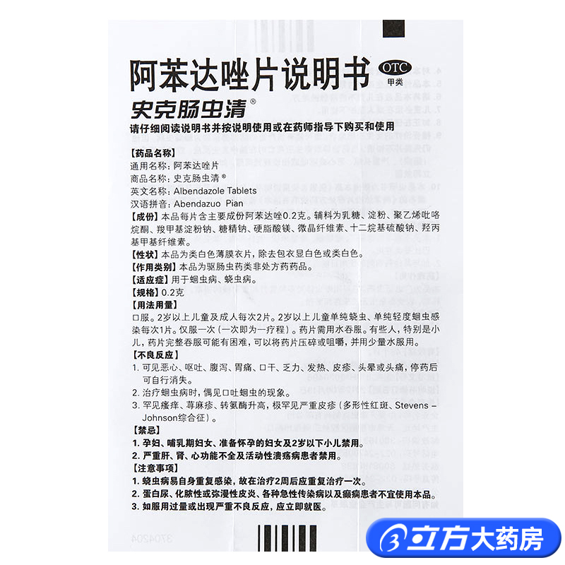 中美史克 史克肠虫清 阿苯达唑片 0.2g*10片蛔虫病蛲虫病驱肠虫药 - 图1