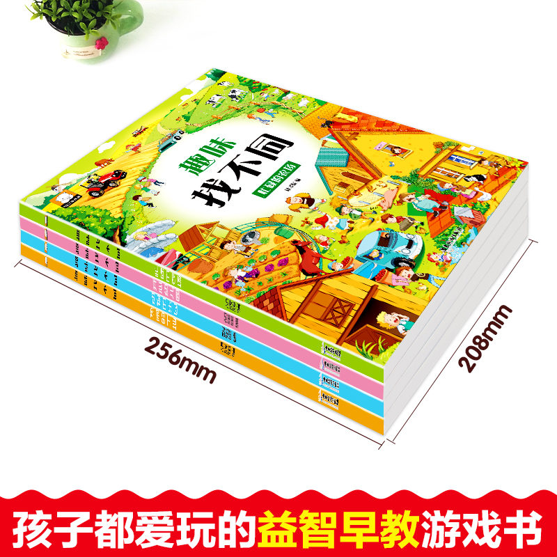 全套4册趣味找不同专注力训练游戏绘本 幼儿园中小大班 2-3-4-5-6岁儿童看图找茬思维训练全脑开发益智书 宝宝专注力记忆力观察力 - 图1