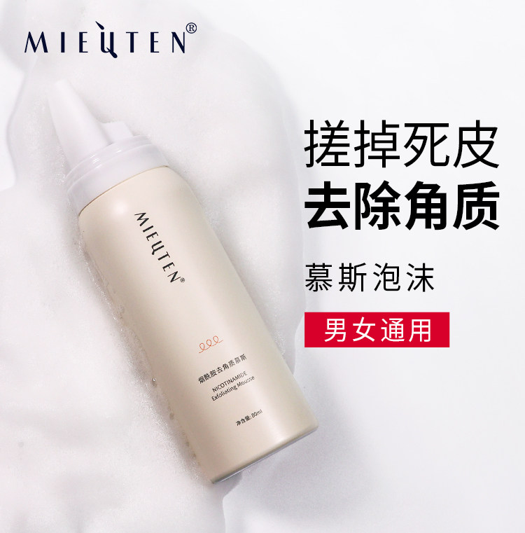 去角质慕斯面部女清洁男士烟酰胺 蜜雨堂面部磨砂/去角质