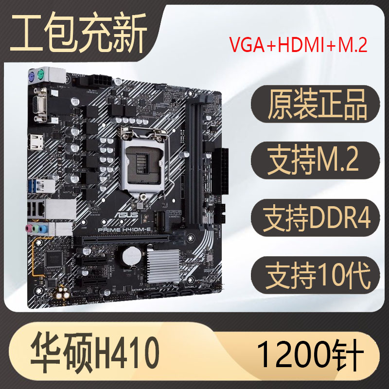 库存爆新 华硕H410M-E H410M-F b460M-K Z490 1200针10代主板 - 图0