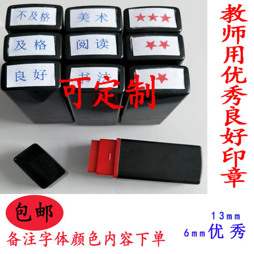 优秀良好及格章合格印章 教师用评语章 学生报告单成绩册星星印章 - 图0