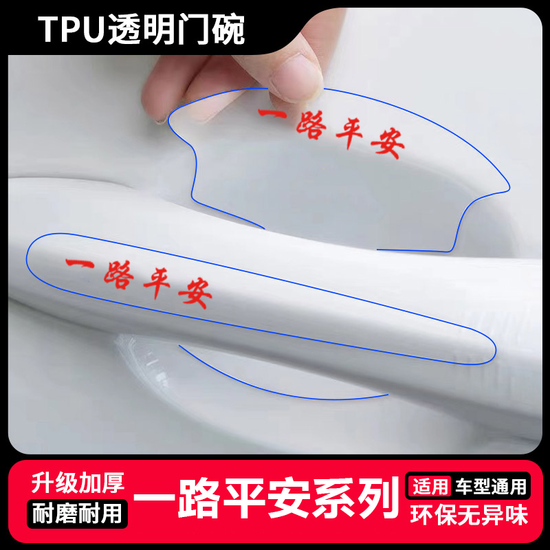 适用于比亚迪F0 F3 F3R F6门碗膜装饰贴G3 G5 G6透明拉手防刮贴 - 图0