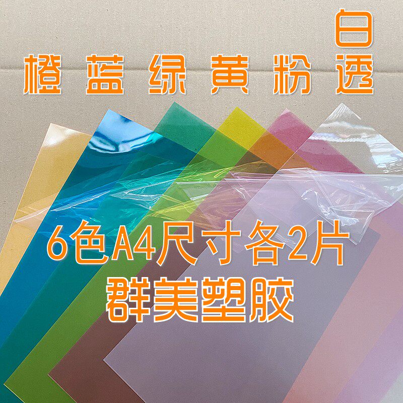 彩色透明pvc塑料片变色滤色橙茶黑荧光黄A4透光胶片 磨砂pp硬薄片,淘宝优惠券,粉丝福利购,淘宝优惠卷
