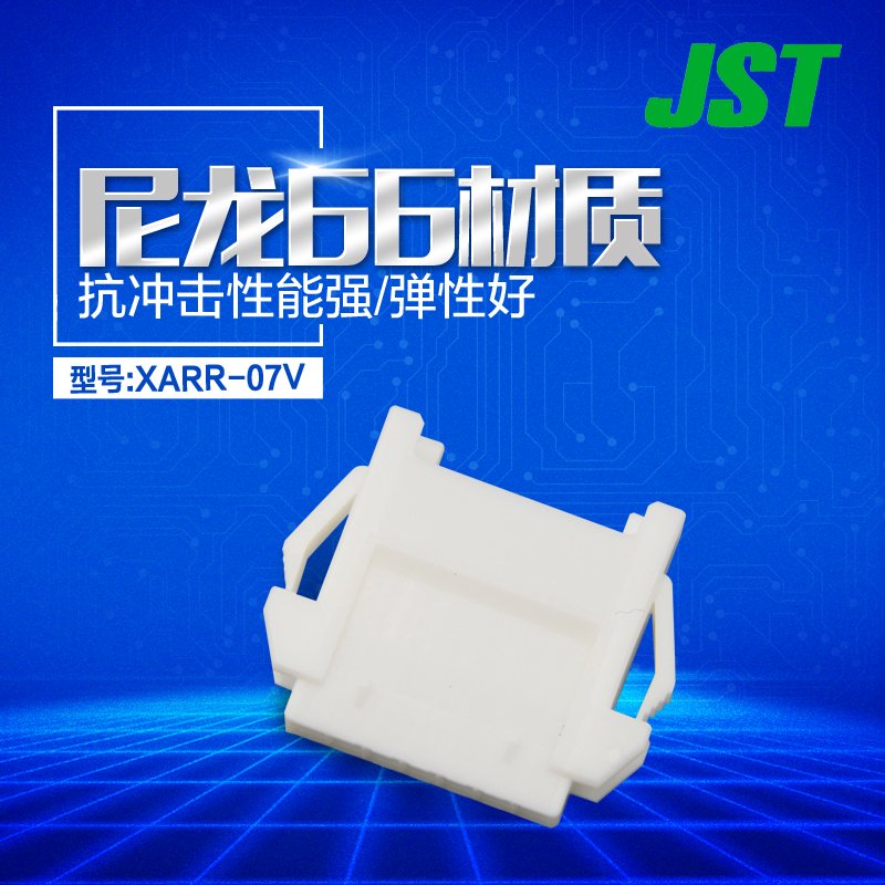 XARR-07V JST连接器间距2.5mm塑壳原厂胶壳现货供应【J1】-图1