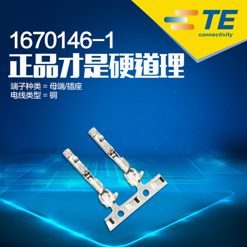 千金供应TE连接器1670146-1端子接插件原装量大从优 - 图1