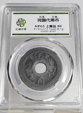 特价民国铅锡代用币壹角壹元 众诚评级鉴定盒子币
