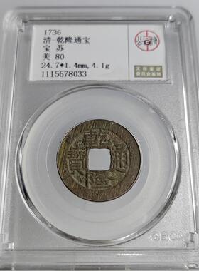 清代家有乾隆生意兴隆通宝 宝云南黔源局单双点通 公博众诚评级