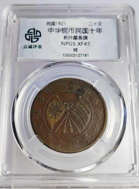 民国铜元摆件双旗二十文铜元旗上花系列众诚评级鉴定盒子币