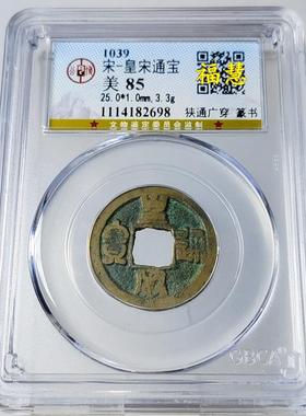 特价顺丰包邮宋代铜钱摆件祥符元宝绍兴天禧元宝嘉佑通宝公博评级