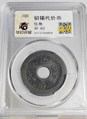 民国铅锡代用币合记伍角壹角壹元华夏评级