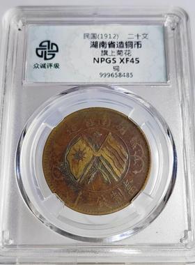 民国铜元摆件双旗二十文铜元旗上花系列众诚评级鉴定币
